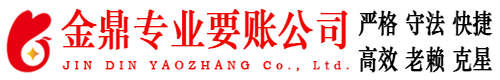 富蕴金鼎要债公司